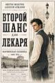 Обложка книги Второй шанс для Лекаря - Алексей Аржанов
