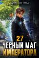 Обложка книги Черный Маг Императора 27 - Александр Герда