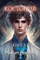 Обложка книги Костоправ. Книга 1 - Максим Небокрад