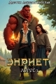 Обложка книги Энриет. Логос 1. - Могрин Аскелад Ярослав