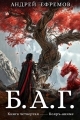 Обложка книги Б.А.Г. Книга 4 - Андрей Uknown Ефремов