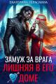 Обложка книги Замуж за врага. Лишняя в его доме - Екатерина Гераскина