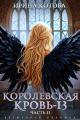 Обложка книги Королевская кровь-13. Часть 2 - Ирина Владимировна Котова