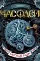 Обложка книги Часодеи. Часовой ключ - Наталья Щерба