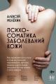 Обложка книги Психосоматика заболеваний кожи - Алексей Игоревич Мелёхин