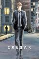 Обложка книги Следак - Николай Александрович Живцов