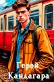 Обложка книги Герой Кандагара - Михаил Троян