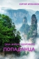 Обложка книги Гача-Жизнь здорового попаданца! - Сергей Сергеевич Эрленеков