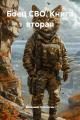 Обложка книги Боец СВО. Книга вторая - Владимир Геннадьевич Поселягин