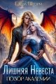 Обложка книги Лишняя невеста. Позор академии - Елена Шторм