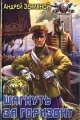 Обложка книги Шагнуть за горизонт - Андрей Борисович Земляной