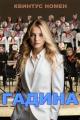 Обложка книги Гадина - Квинтус Номен