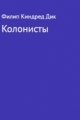 Обложка книги Колонисты - Филип Киндред Дик
