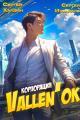 Обложка книги Корпорация Vallen'ок - Сергей Хардин