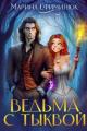 Обложка книги Ведьма с тыквой - Марина Ефиминюк