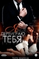 Обложка книги Я переиграю тебя - Тори Майрон