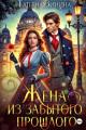 Обложка книги Жена из забытого прошлого - Татьяна Андреевна Зинина