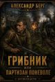Обложка книги Грибник или партизан поневоле - Александр Анатольевич Айзенберг