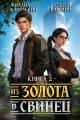 Обложка книги Из золота в свинец 2 - Сергей Витальевич Карелин