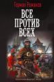 Обложка книги Все против всех - Герман Иванович Романов