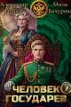 Обложка книги Человек государев 7 - Александр Горбов
