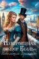 Обложка книги Невероятная доктор Белль и Повелитель драконов - Айлин Лин
