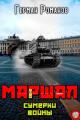 Обложка книги Сумерки войны - Герман Иванович Романов
