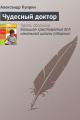 Обложка книги Чудесный доктор - Александр Иванович Куприн