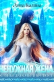 Обложка книги Ненужная жена. Хозяйка драконьей крепости - Лина Калина