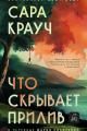 Обложка книги Что скрывает прилив - Сара Крауч