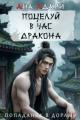 Обложка книги Поцелуй в час Дракона - Ана Адари