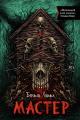 Обложка книги Мастер - Бентли Литтл