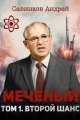 Обложка книги Меченый. Том 1. Второй шанс - Андрей Николаевич Савинков