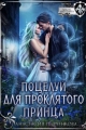 Обложка книги Поцелуй для проклятого принца - Анастасия Пырченкова