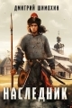 Обложка книги Наследник 1 - Дмитрий Шимохин
