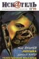 Обложка книги Искатель, 1999 №11 - Кир Булычев
