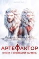 Обложка книги Оживший камень - Маркус Кас