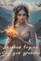 Обложка книги Зеленая ведьма: Сад для дракона - Аурелия Шедоу