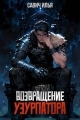 Обложка книги Возвращение Узурпатора - Илья Игоревич Савич
