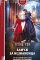 Обложка книги Замуж за незнакомца - Теона Рэй