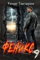 Обложка книги Феникс 9 - Ринат Тактарин