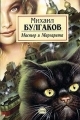 Обложка книги Мастер и Маргарита - Михаил Афанасьевич Булгаков
