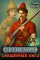 Обложка книги Священная лига - Денис Старый