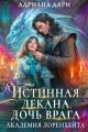 Обложка книги Истинная декана. Дочь врага - Алена Шашкова
