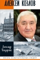 Обложка книги Алексей Козлов. Преданный разведчик - Александр Юльевич Бондаренко