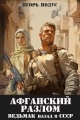 Обложка книги Ведьмак: назад в СССР-5 - Игорь Подус