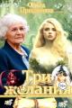 Обложка книги Три желания - Ольга Придакова