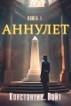 Обложка книги Неофит - Константин Вайт
