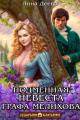 Обложка книги Подменная невеста графа Мелихова - Лина Деева