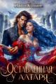 Обложка книги Оставленная у алтаря - Ивина Кашмир